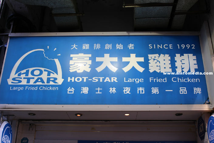 [香港-旺角] 豪大大雞排 HOT-STAR Large Fried Chicken