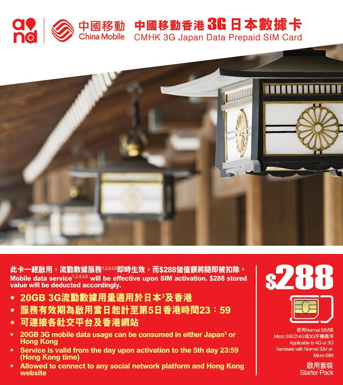 [新聞] 中國移動香港宣佈推出全新『3G日本數據卡』包含20GB數據用量 推廣期內只售$258